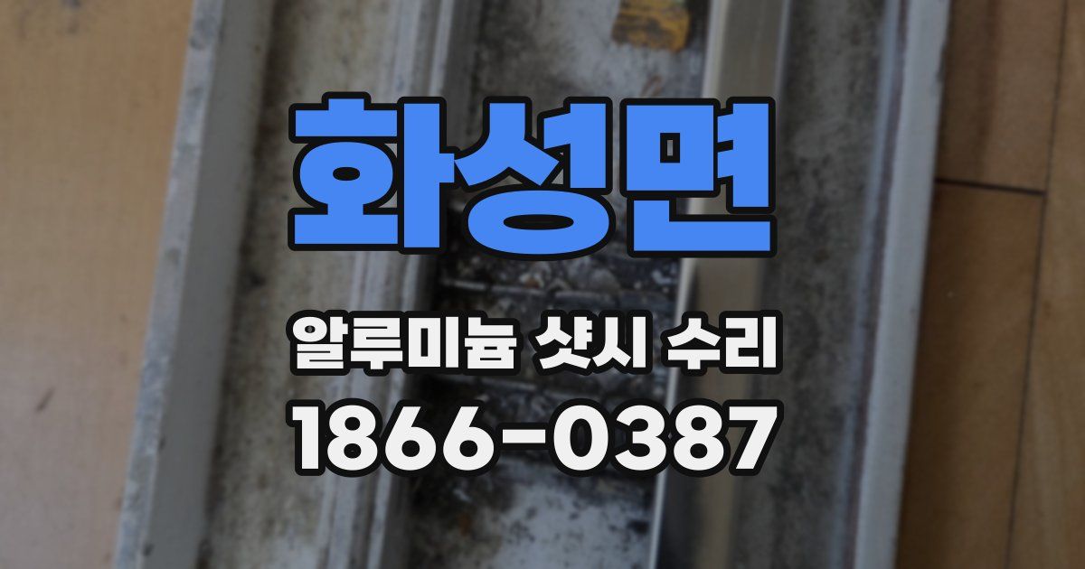 화성면 알루미늄 샷시 수리
