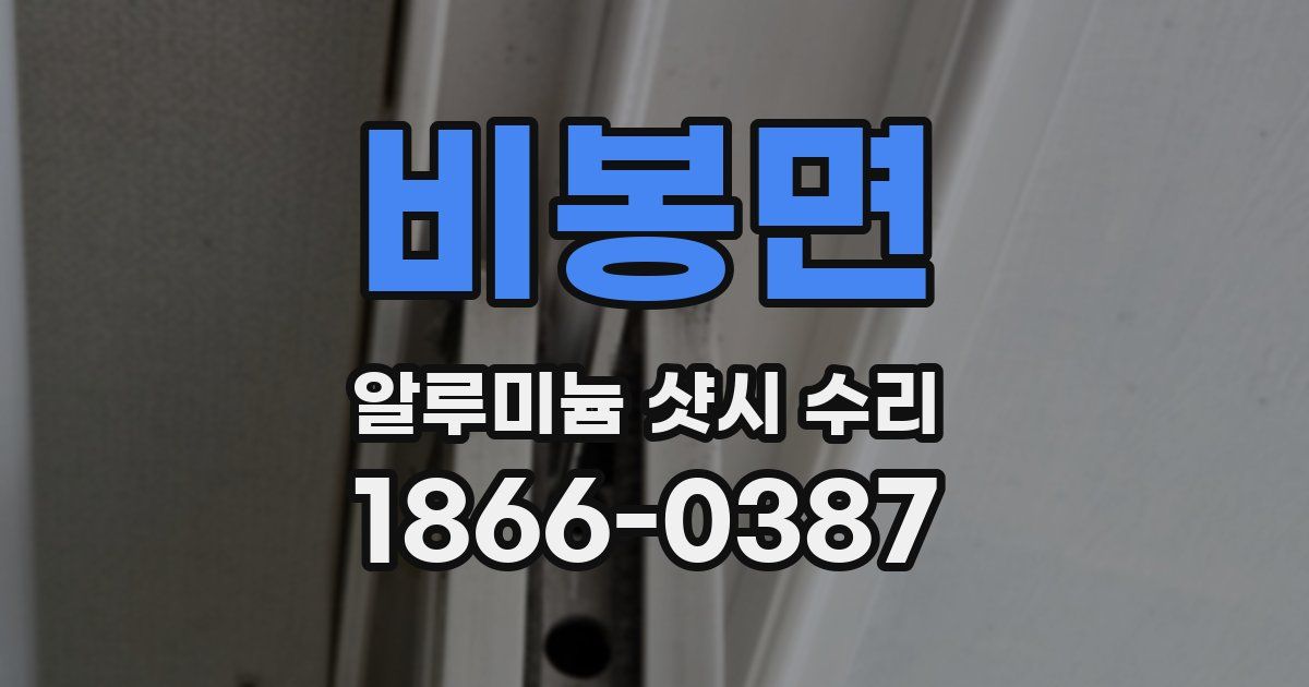 비봉면 알루미늄 샷시 수리