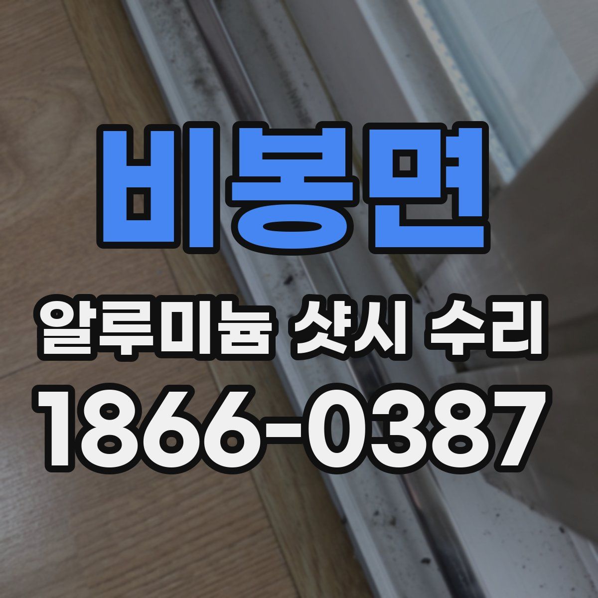 비봉면 알루미늄 샷시 수리