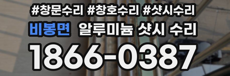 비봉면 알루미늄 샷시 수리