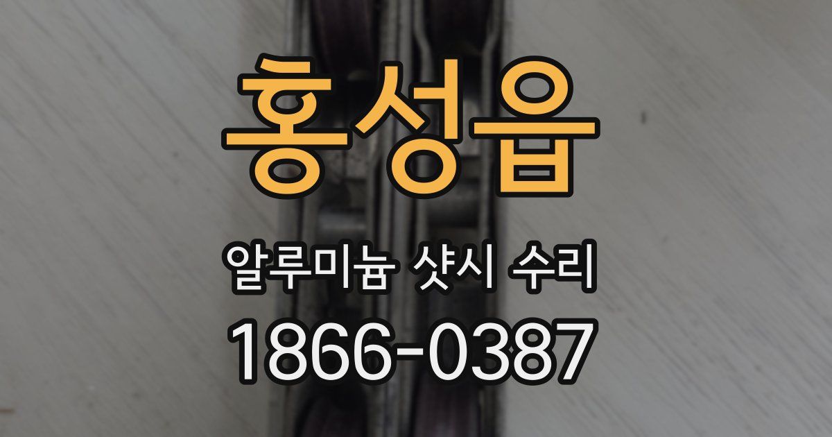 홍성읍 알루미늄 샷시 수리