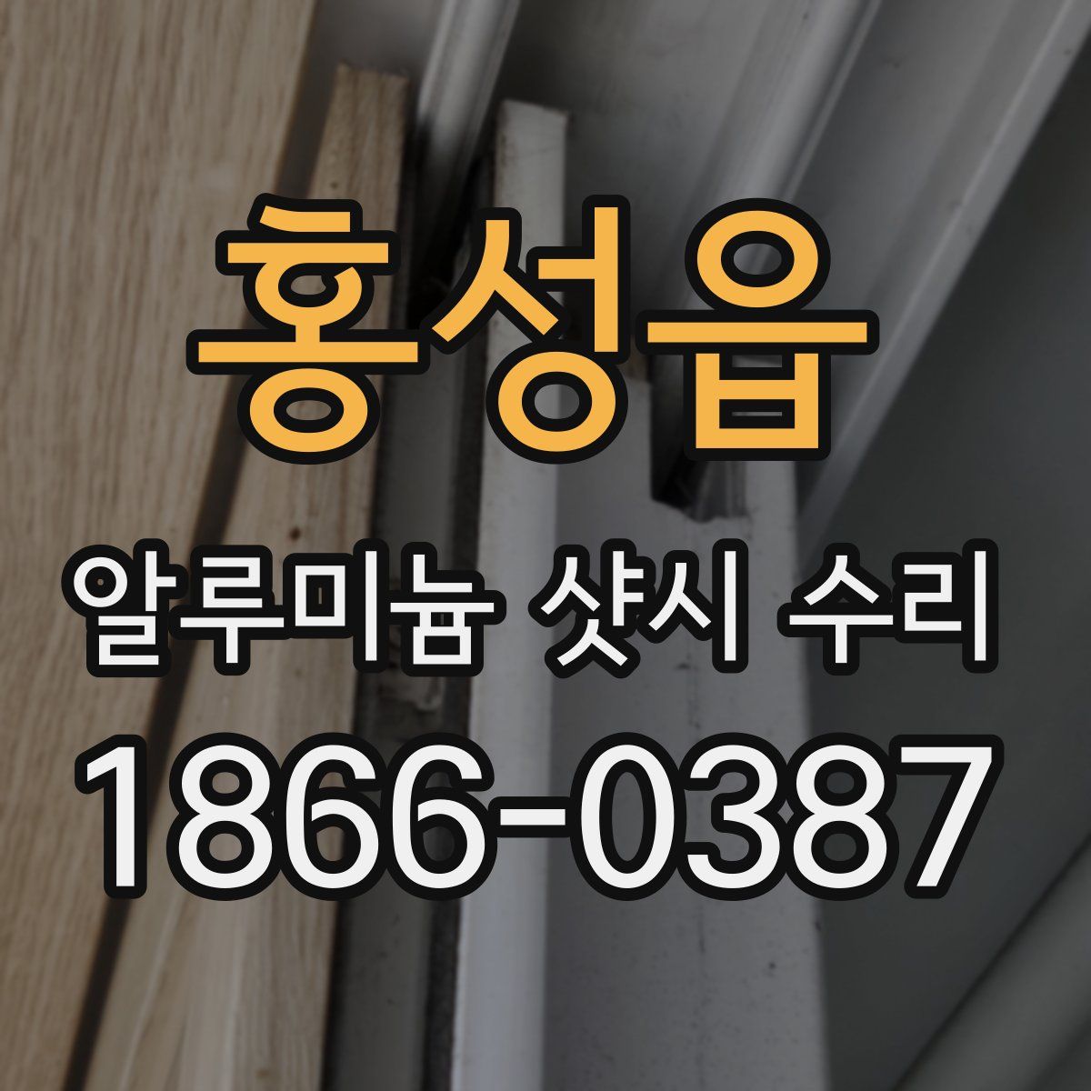 홍성읍 알루미늄 샷시 수리