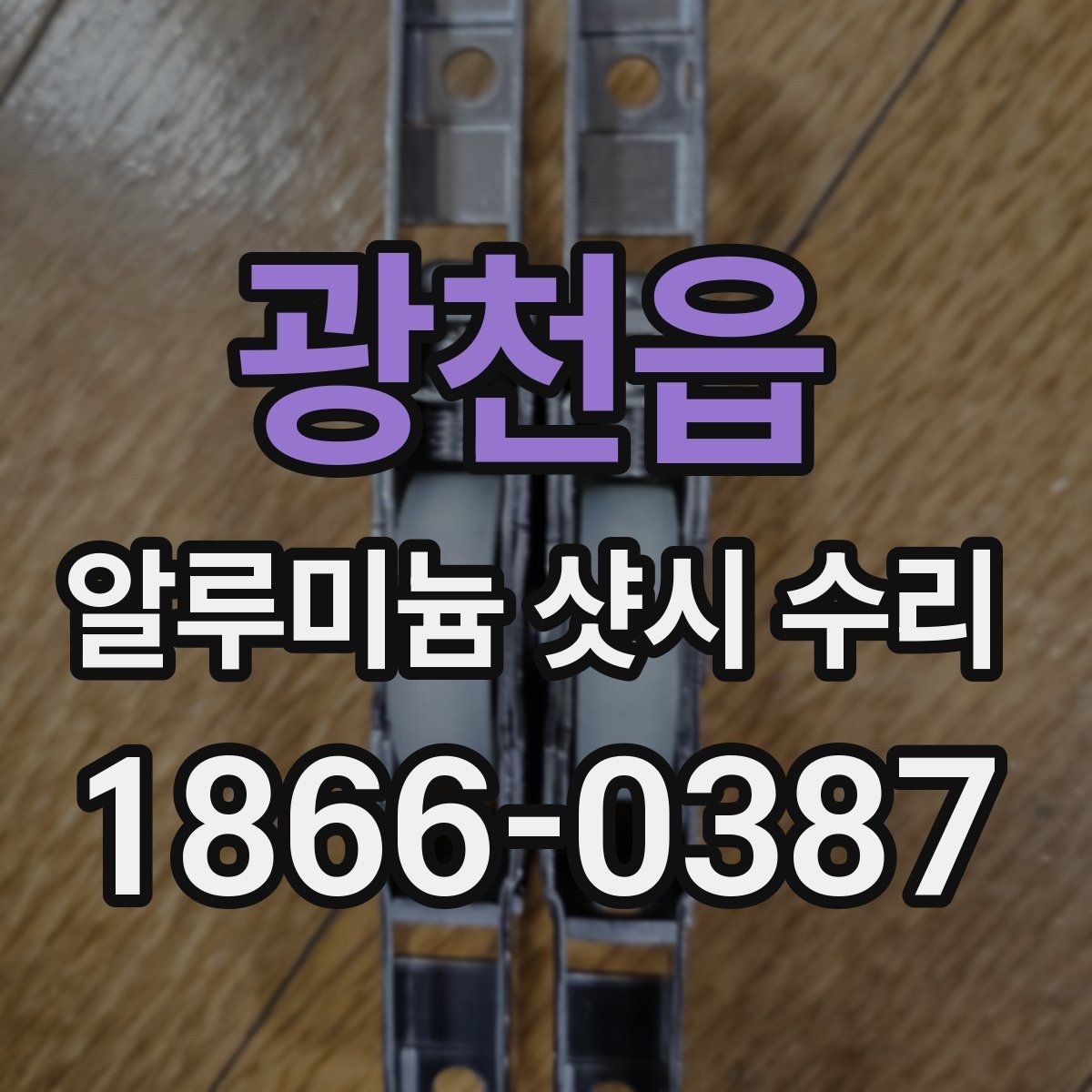 광천읍 알루미늄 샷시 수리 시점은 언제가 적절할까