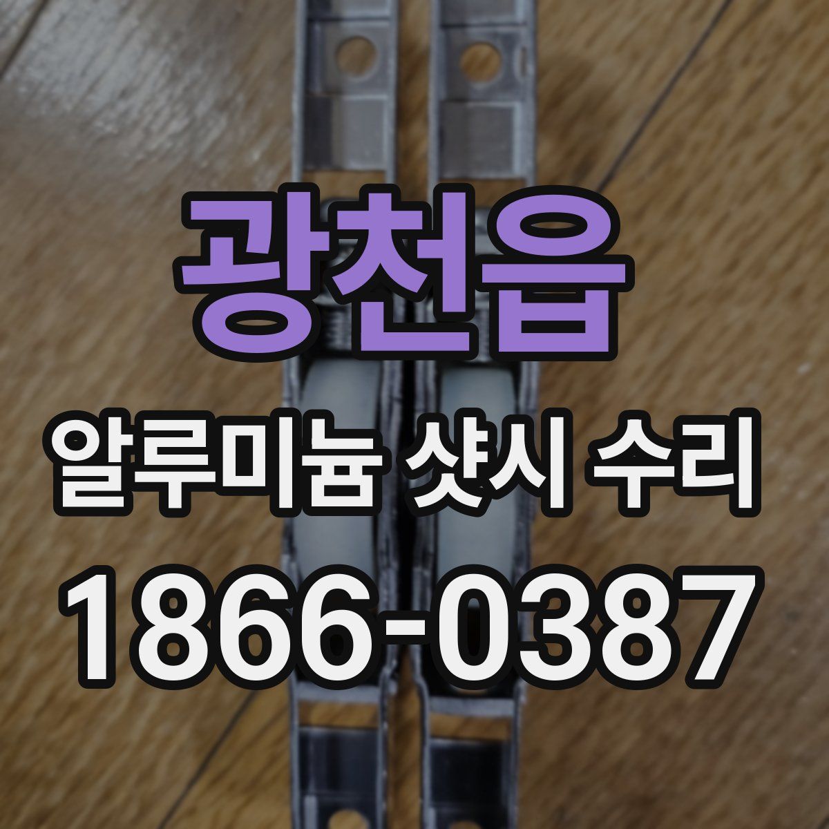 광천읍 알루미늄 샷시 수리