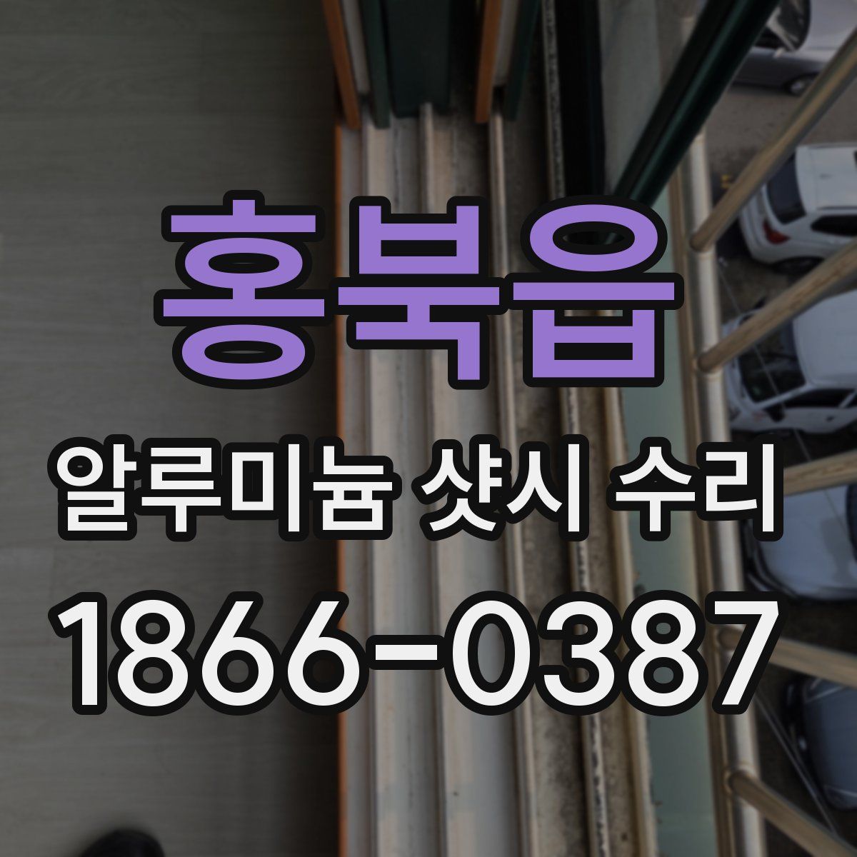 홍북읍 알루미늄 샷시 수리