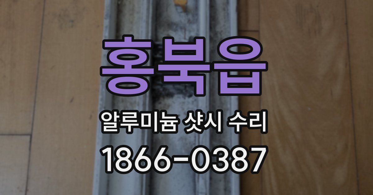 홍북읍 알루미늄 샷시 수리