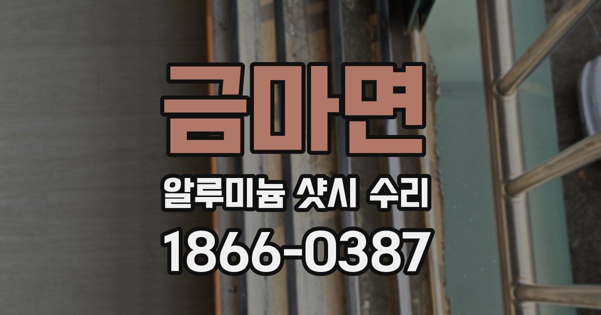 금마면 알루미늄 샷시 수리