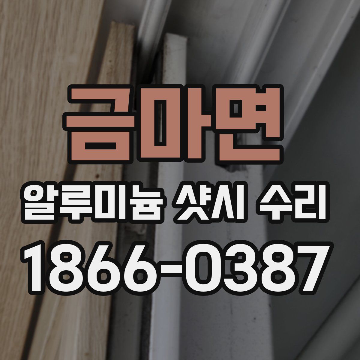 금마면 알루미늄 샷시 수리