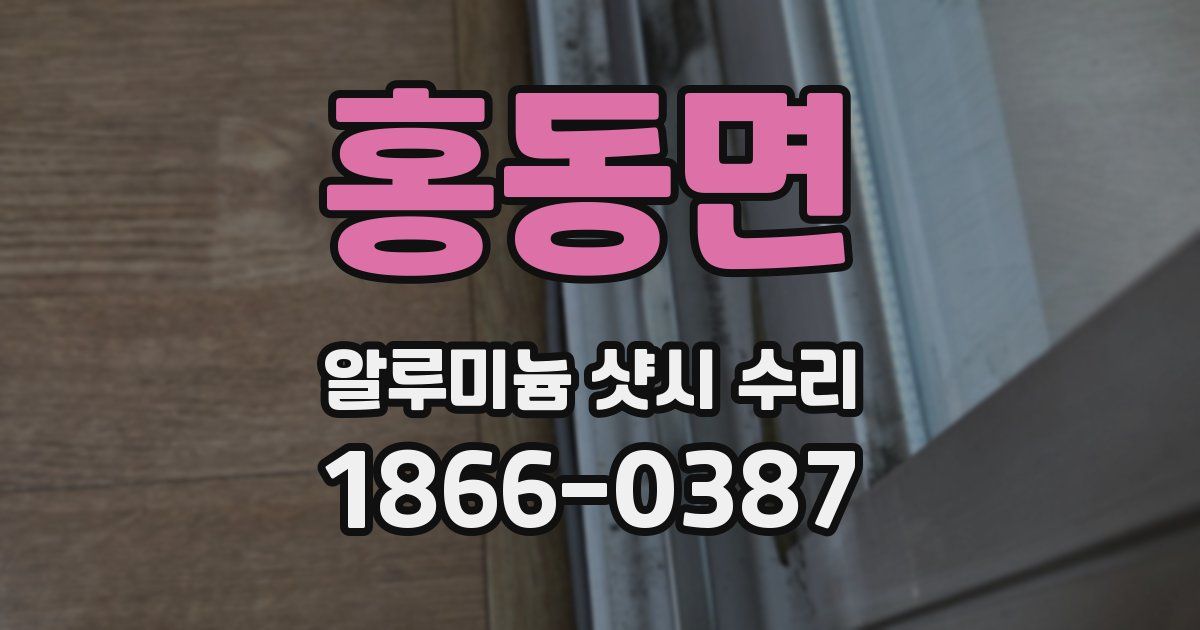 홍동면 알루미늄 샷시 수리