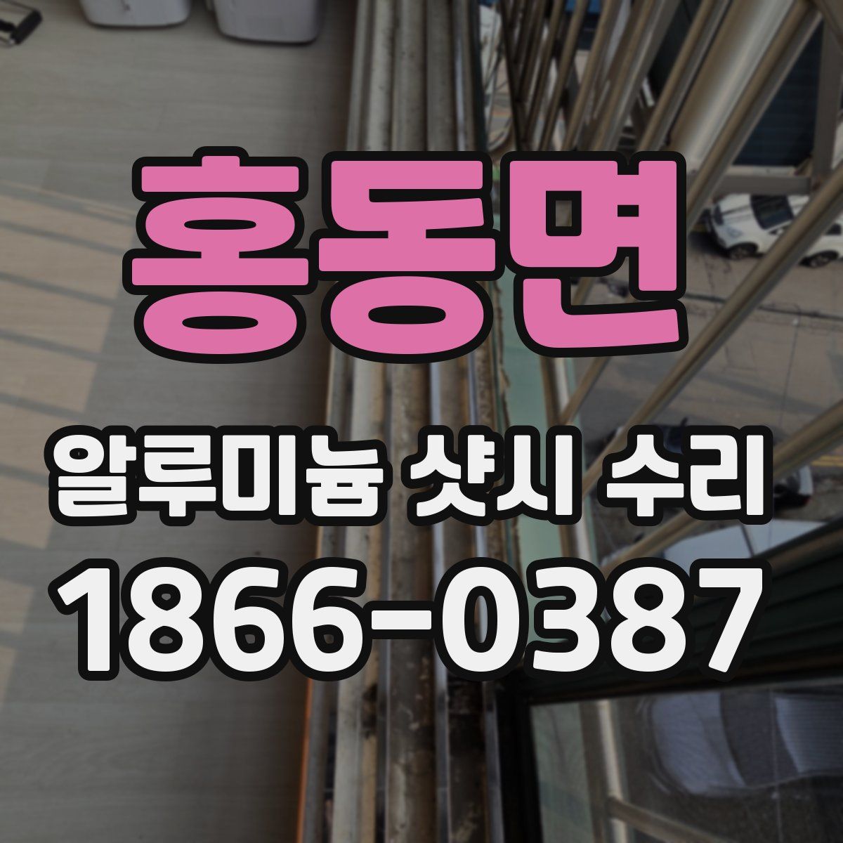 홍동면 알루미늄 샷시 수리