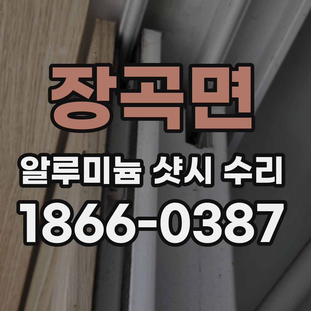 장곡면 알루미늄 샷시 수리 비용이 달라지는 이유