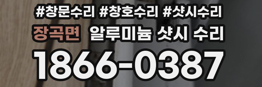 장곡면 알루미늄 샷시 수리