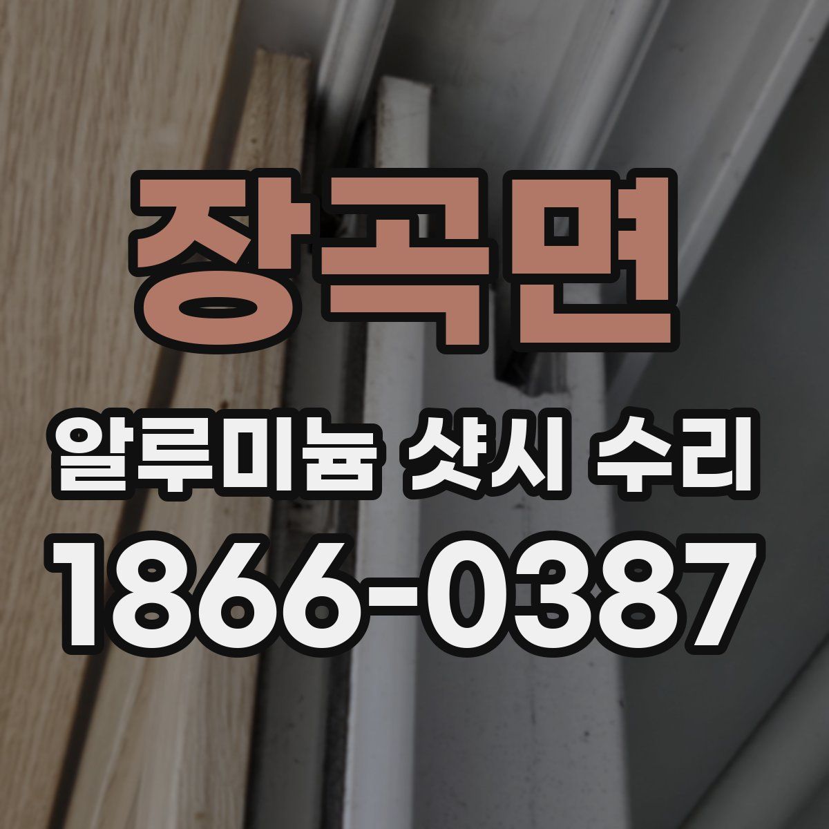 장곡면 알루미늄 샷시 수리
