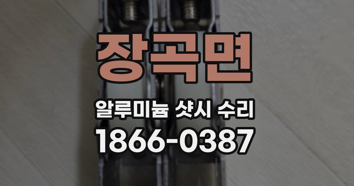 장곡면 알루미늄 샷시 수리