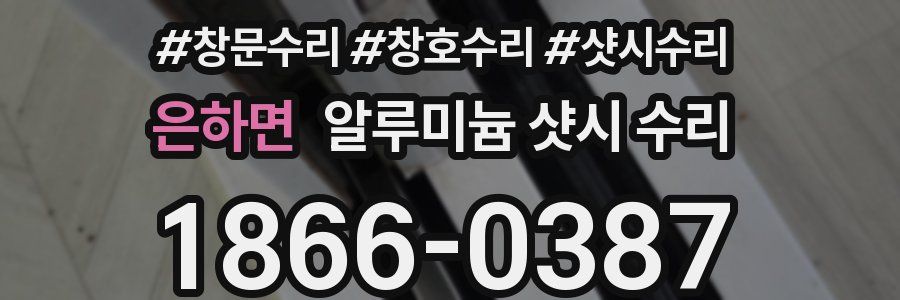 은하면 알루미늄 샷시 수리