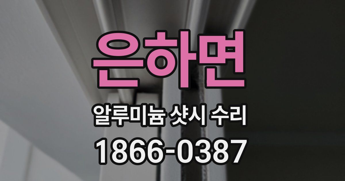 은하면 알루미늄 샷시 수리