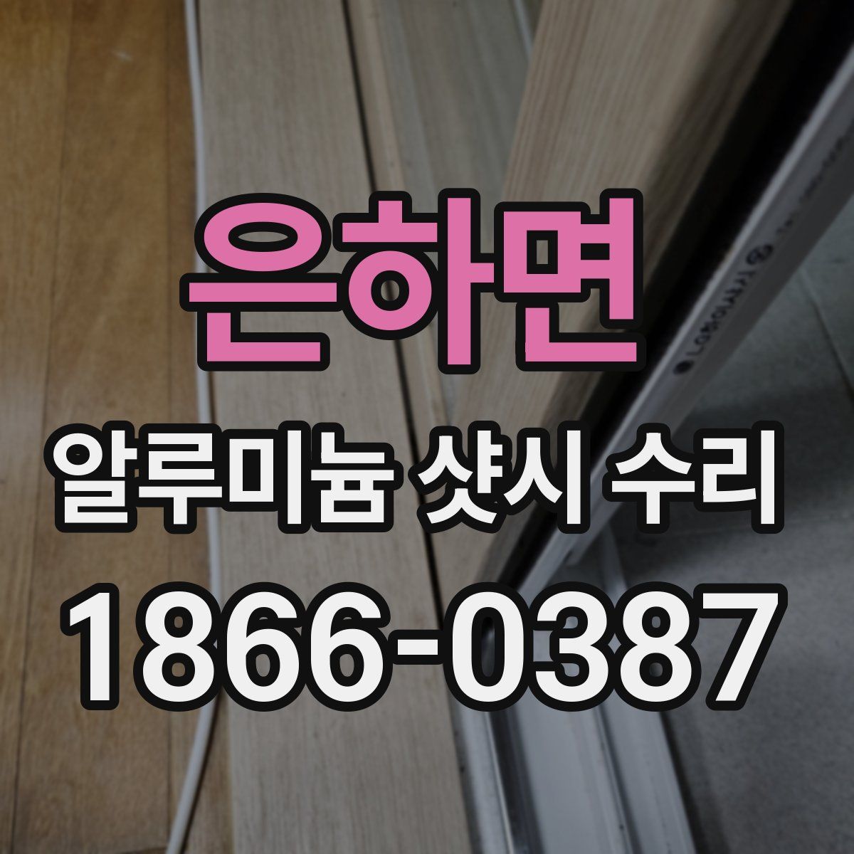 은하면 알루미늄 샷시 수리