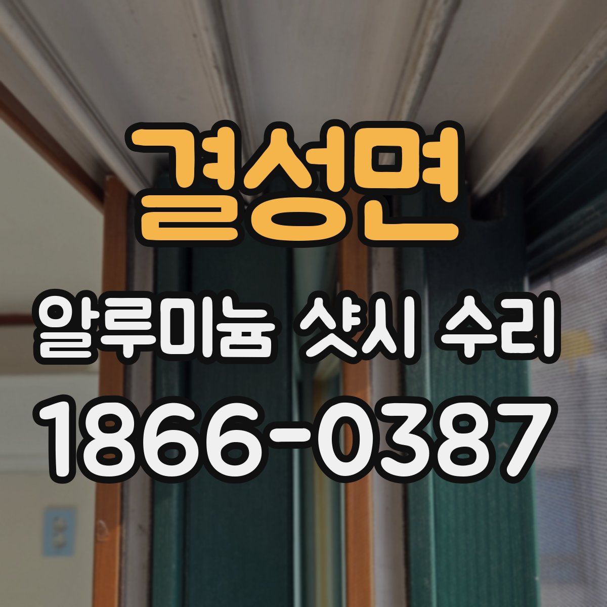 결성면 알루미늄 샷시 수리