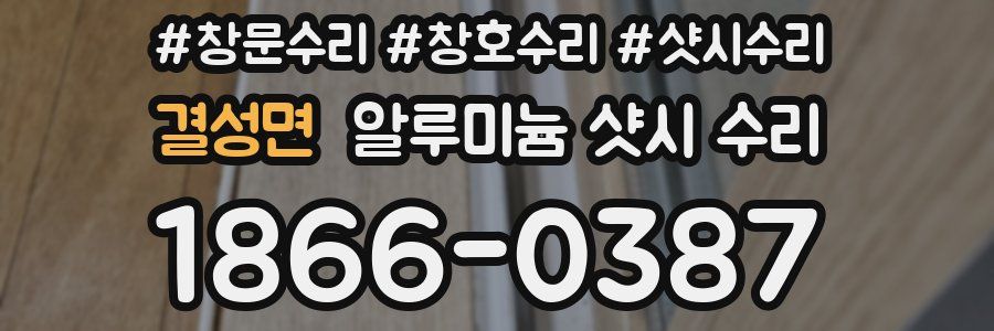 결성면 알루미늄 샷시 수리