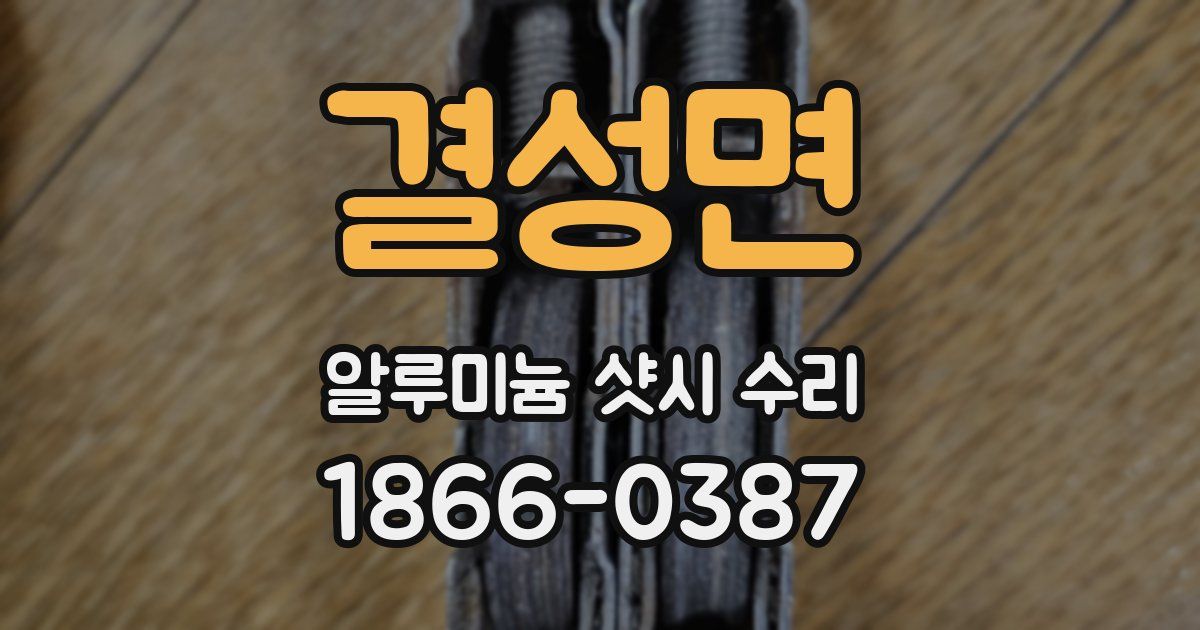 결성면 알루미늄 샷시 수리