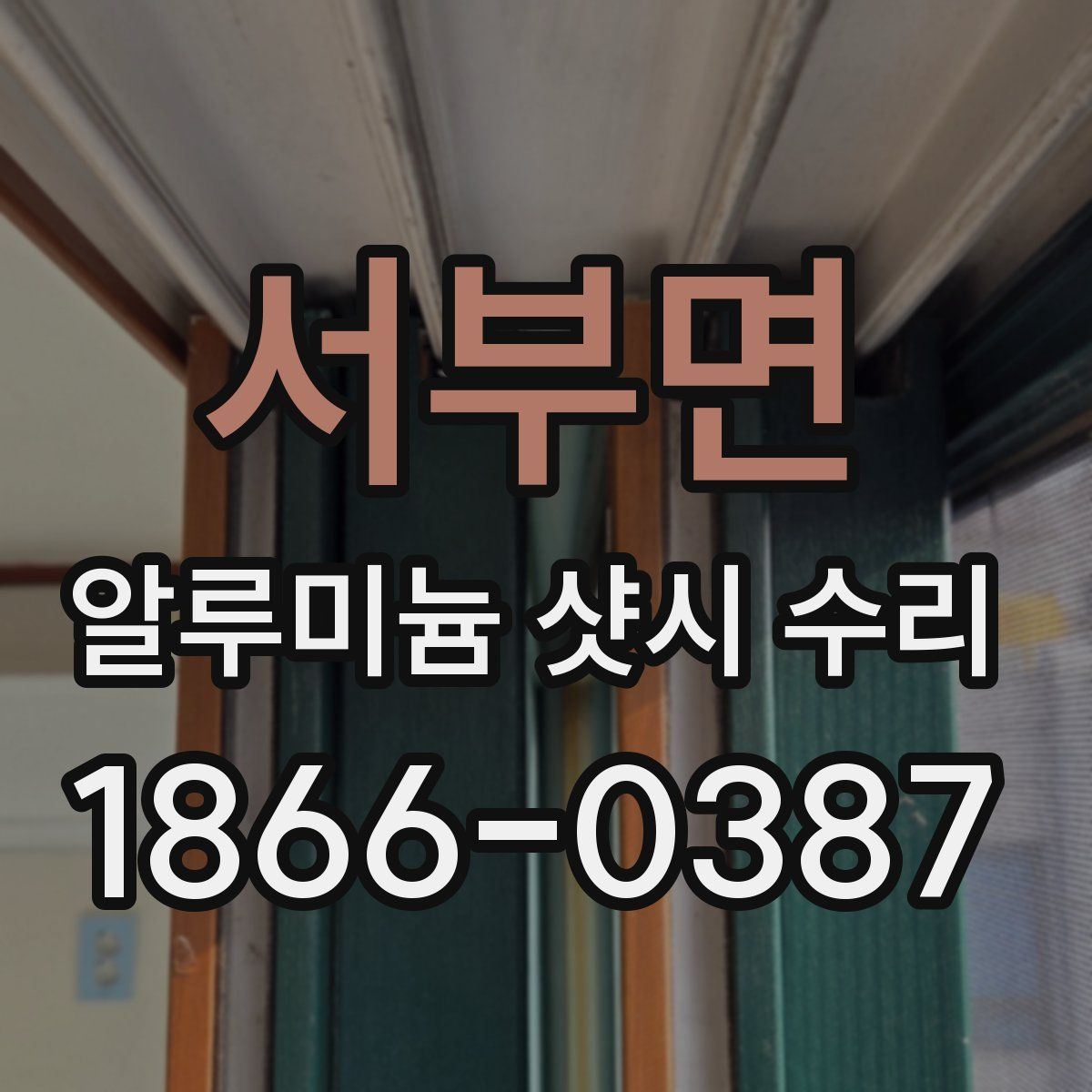 서부면 알루미늄 샷시 수리