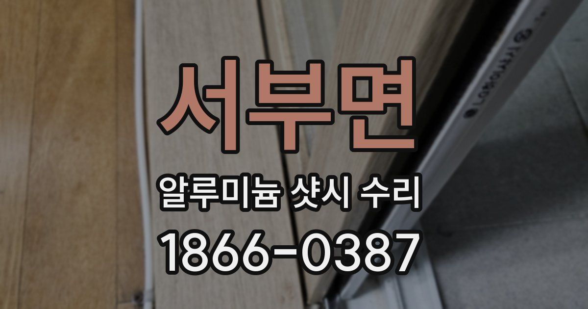 서부면 알루미늄 샷시 수리