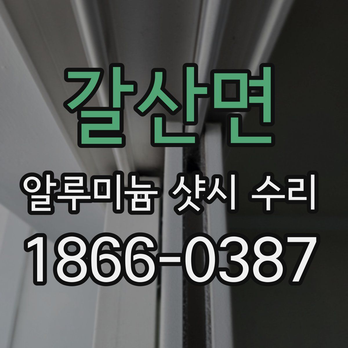 갈산면 알루미늄 샷시 수리
