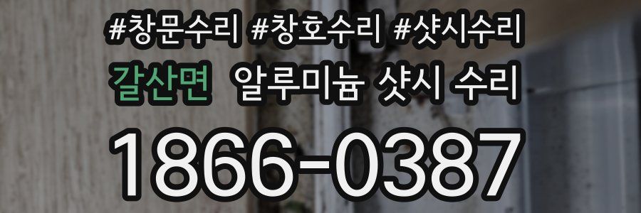 갈산면 알루미늄 샷시 수리