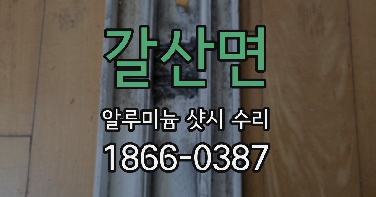 갈산면 알루미늄 샷시 수리