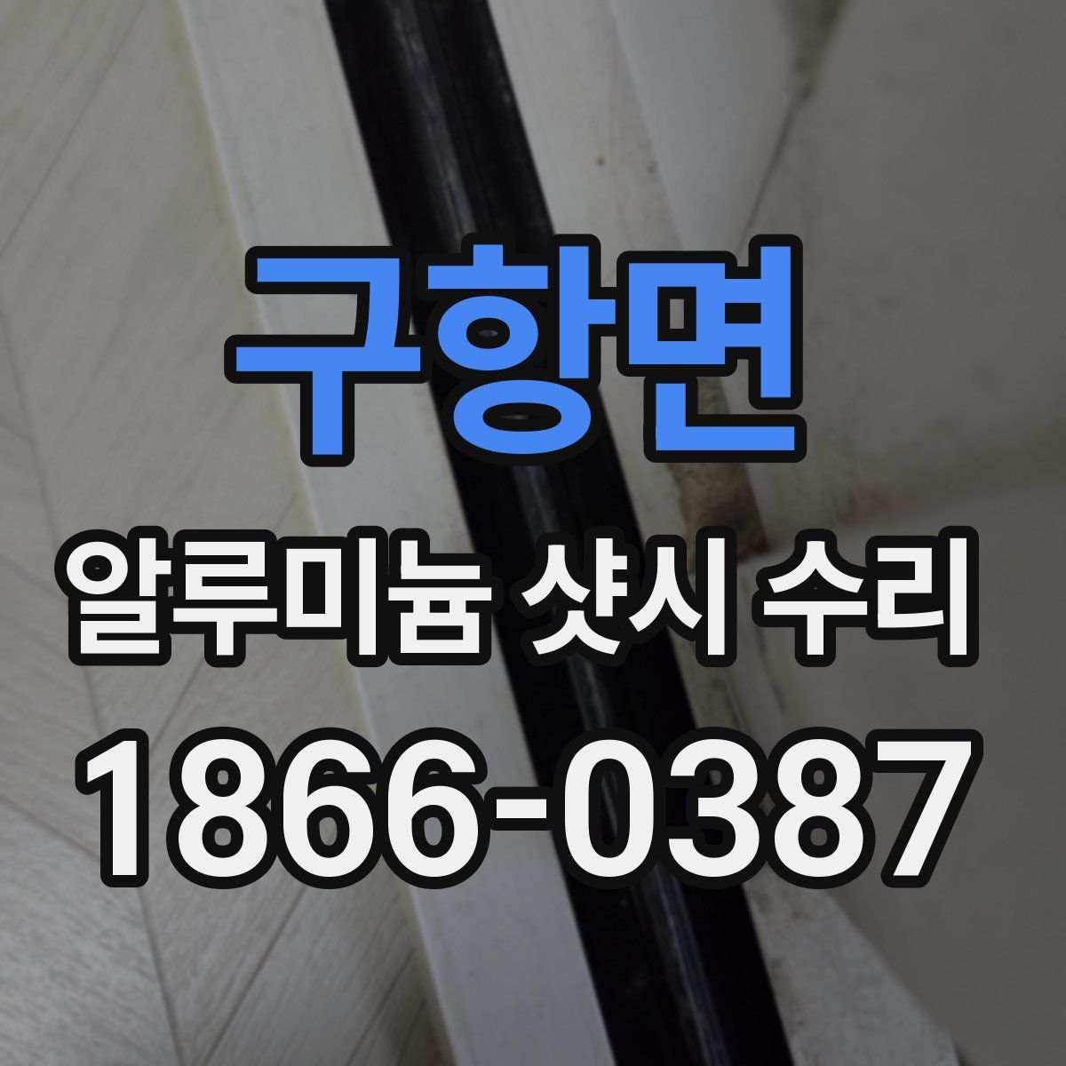 구항면 알루미늄 샷시 수리