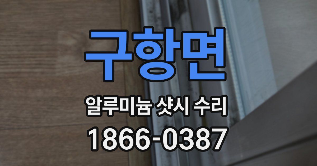 구항면 알루미늄 샷시 수리