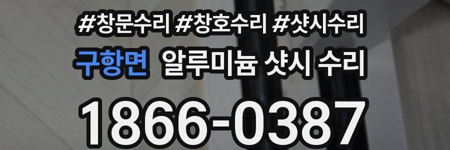 구항면 알루미늄 샷시 수리