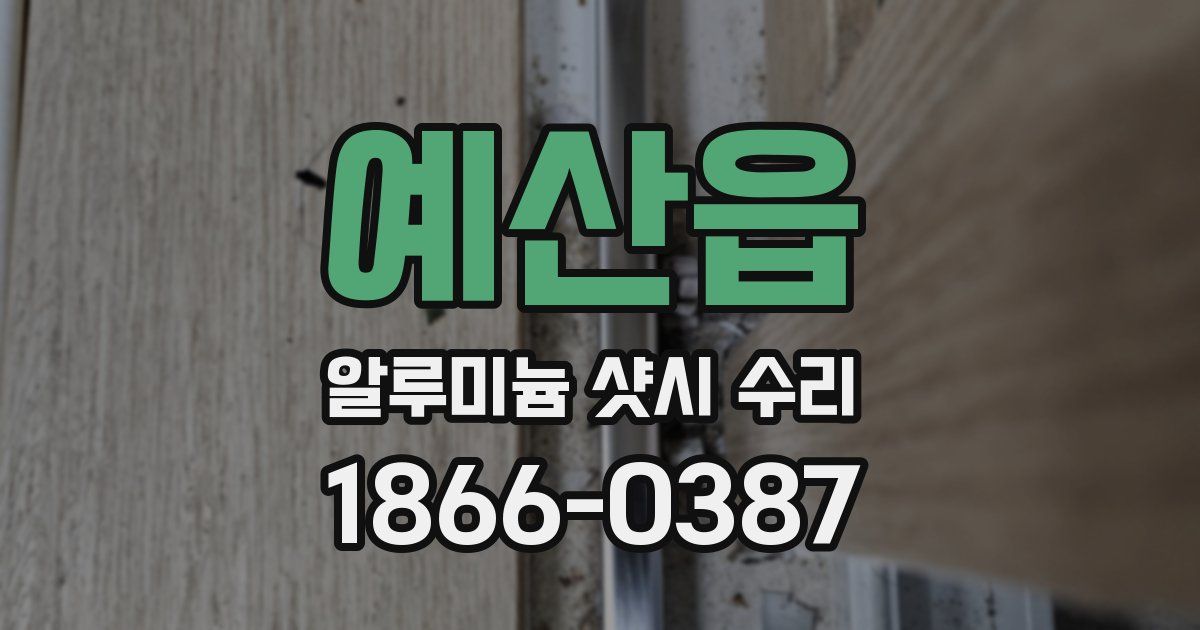 예산읍 알루미늄 샷시 수리