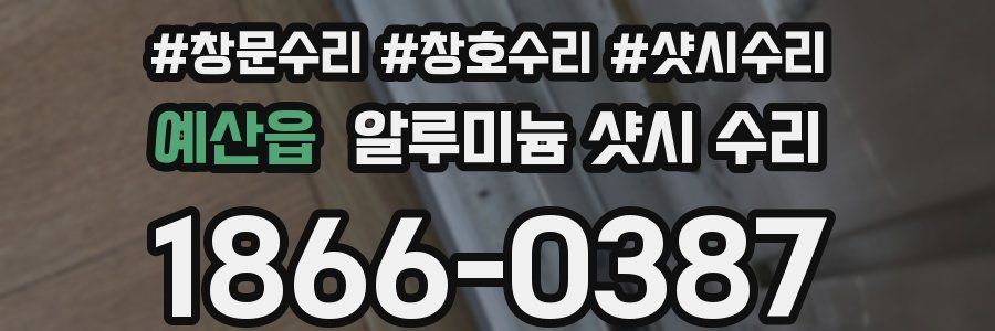 예산읍 알루미늄 샷시 수리