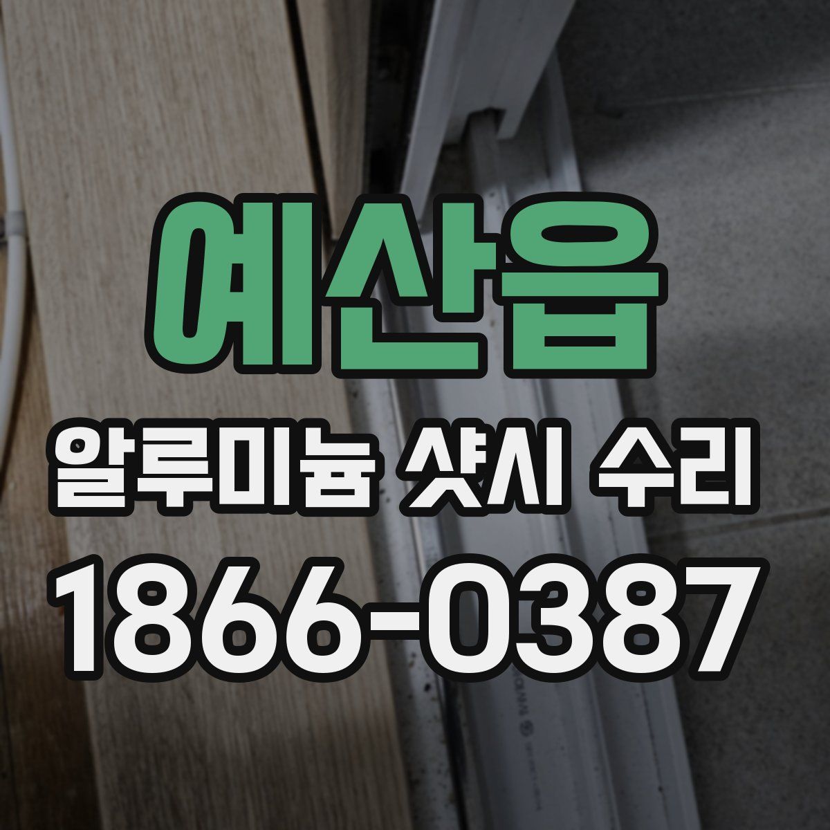 예산읍 알루미늄 샷시 수리