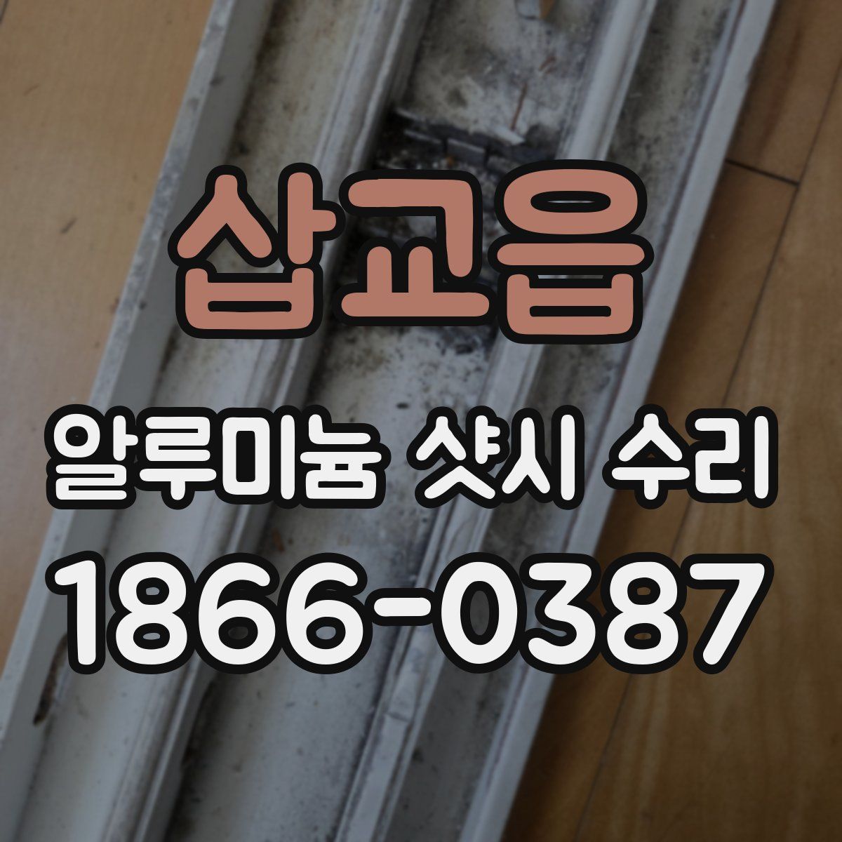 삽교읍 알루미늄 샷시 수리