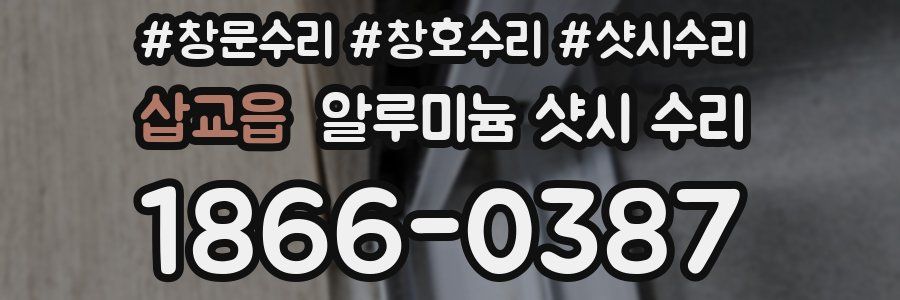 삽교읍 알루미늄 샷시 수리