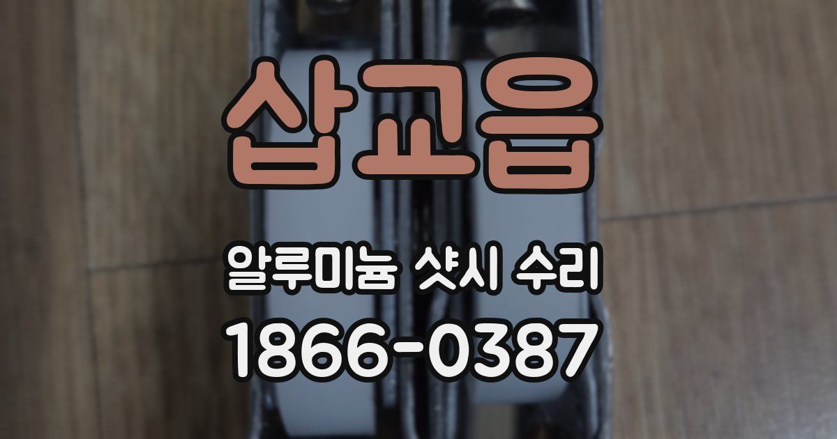 삽교읍 알루미늄 샷시 수리