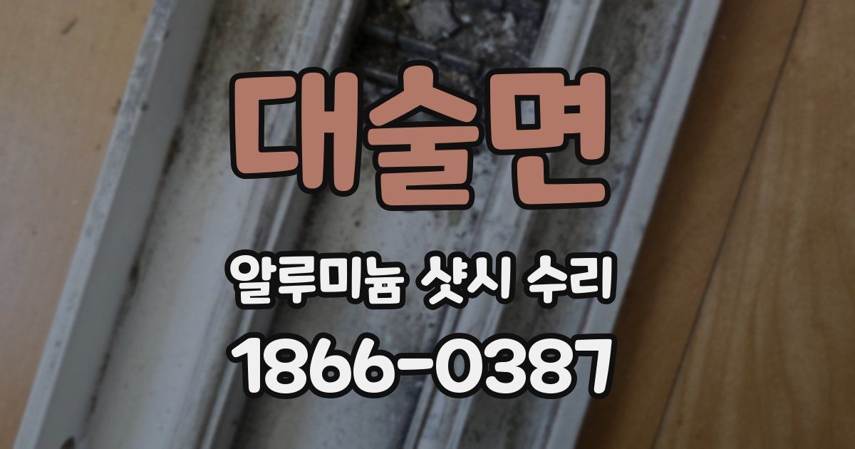 대술면 알루미늄 샷시 수리