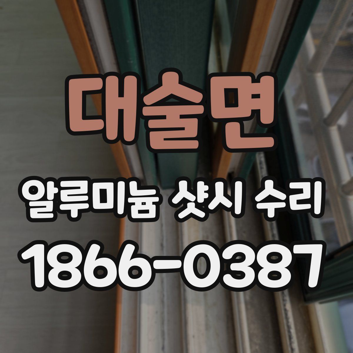 대술면 알루미늄 샷시 수리