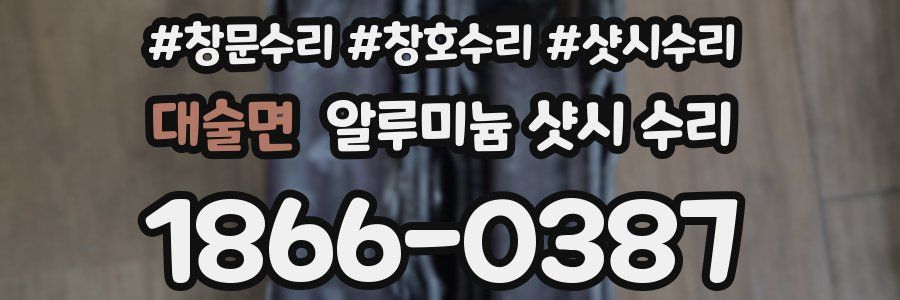 대술면 알루미늄 샷시 수리