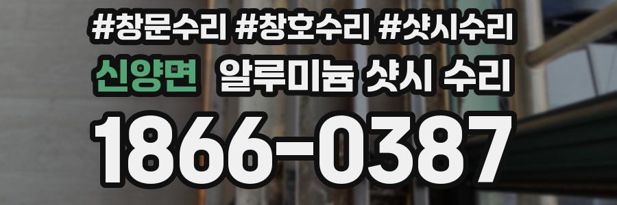 신양면 알루미늄 샷시 수리