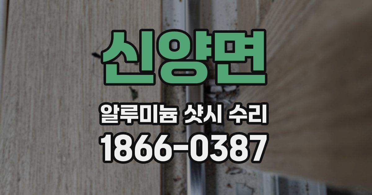 신양면 알루미늄 샷시 수리