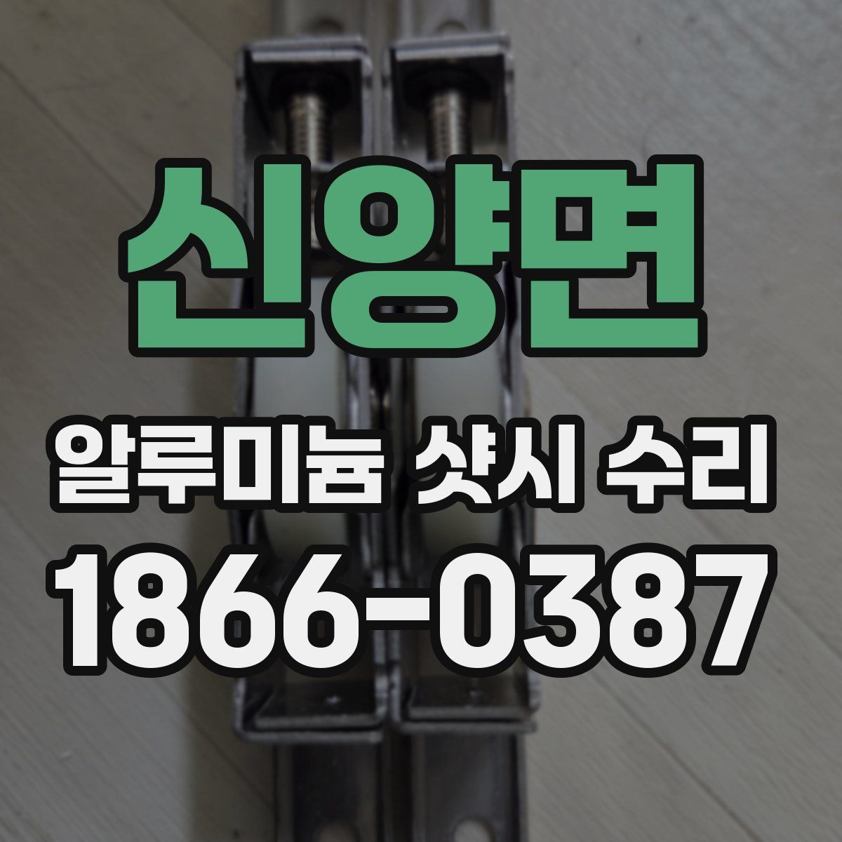 신양면 알루미늄 샷시 수리
