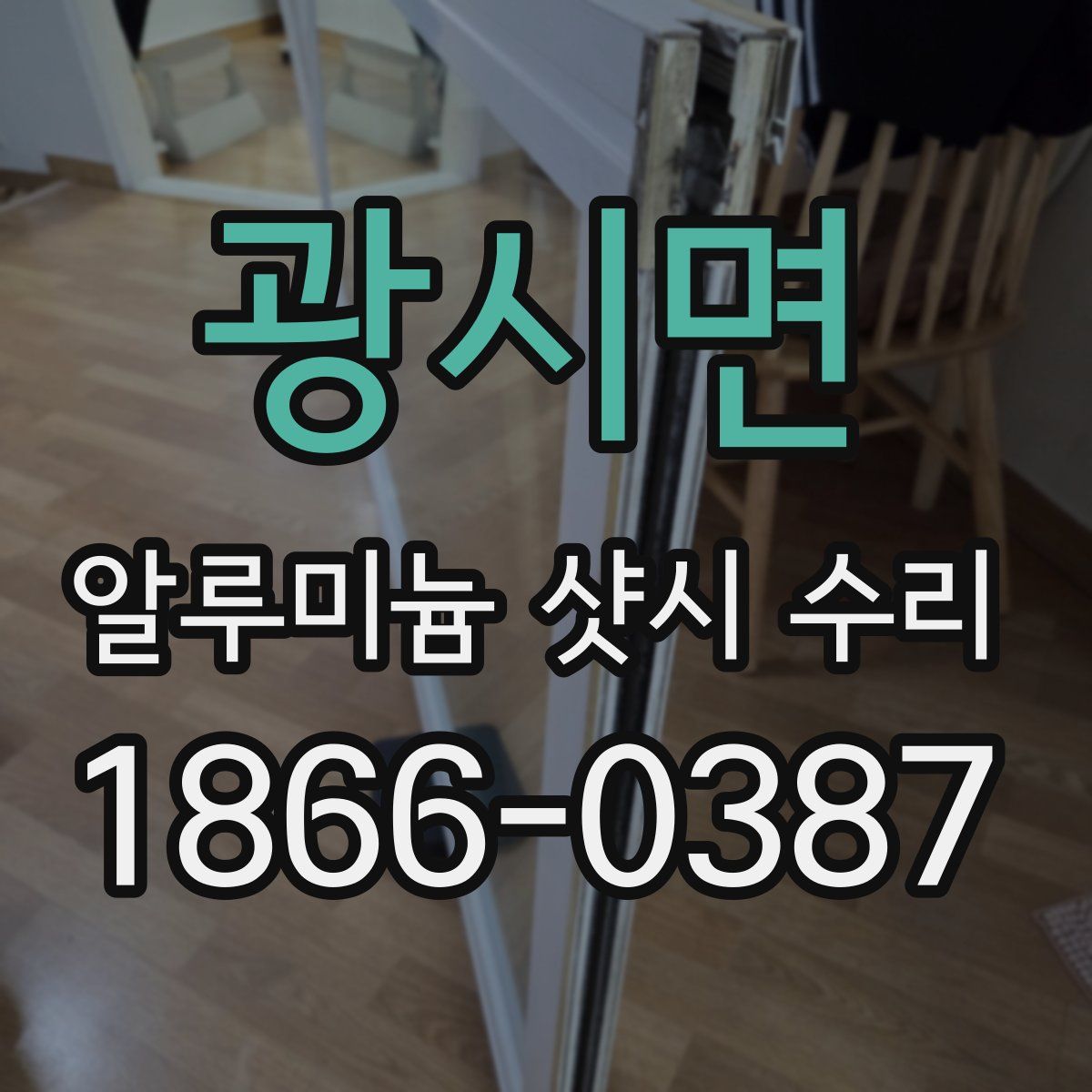 광시면 알루미늄 샷시 수리