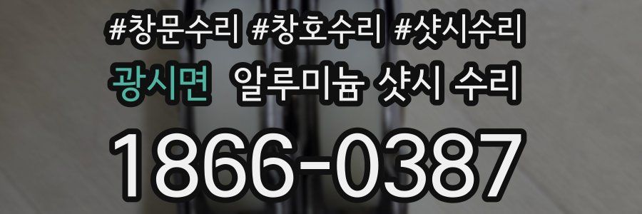 광시면 알루미늄 샷시 수리