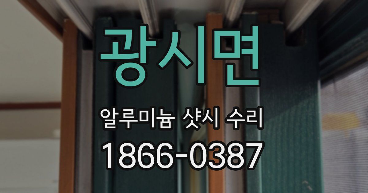 광시면 알루미늄 샷시 수리