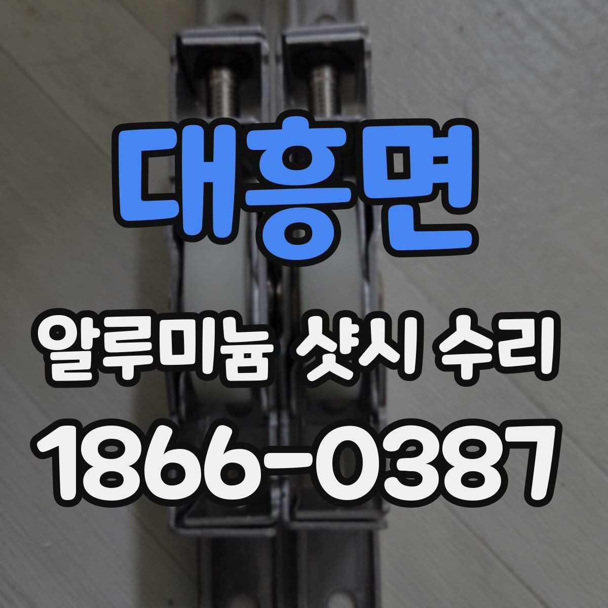 대흥면 알루미늄 샷시 수리 견적을 이해하기 위한 항목별 설명