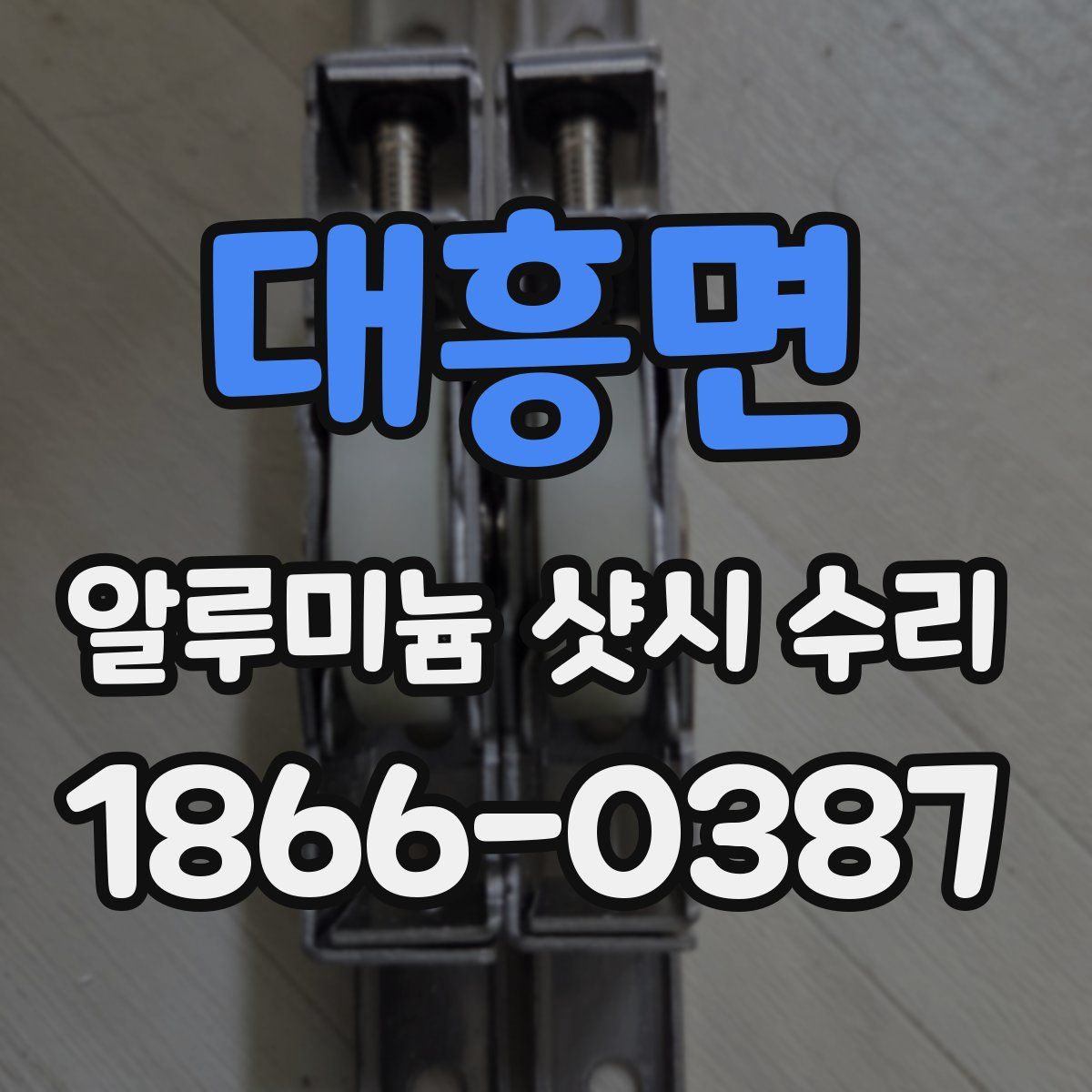 대흥면 알루미늄 샷시 수리