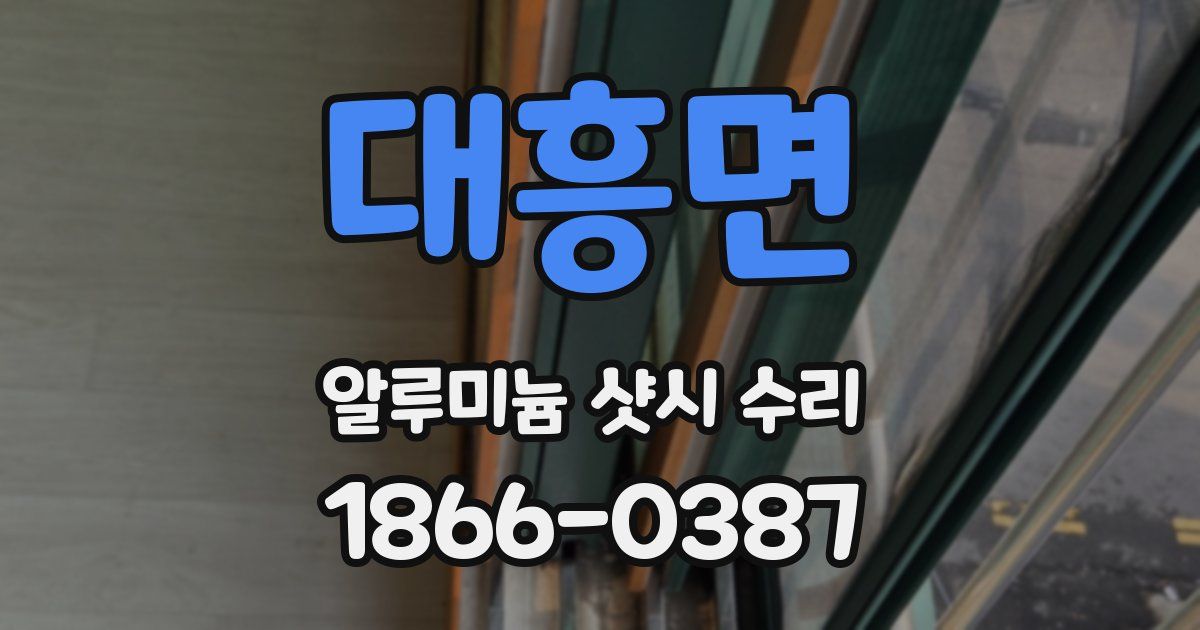 대흥면 알루미늄 샷시 수리